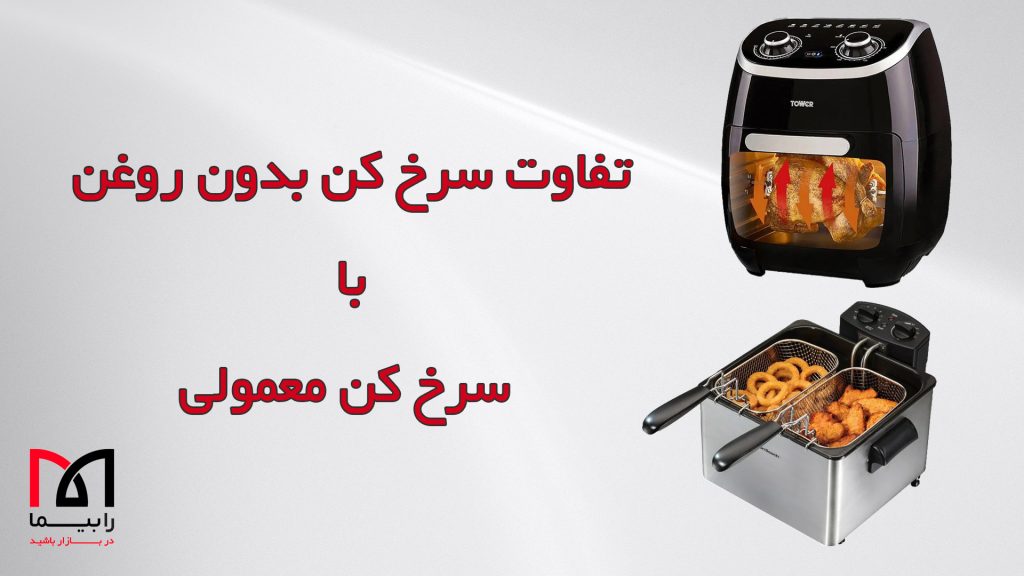 تفاوت سرخ کن بدون روغن با معمولی | لوازم خانگی ایران