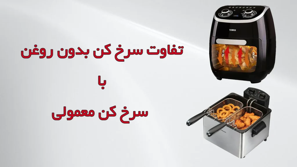تفاوت سرخ کن بدون روغن با معمولی | لوازم خانگی ایران
