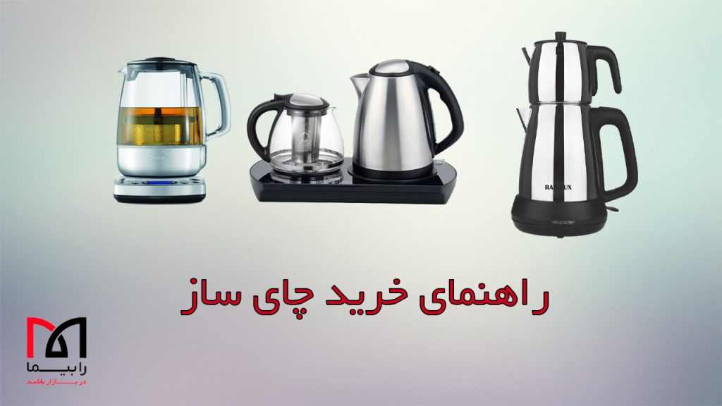 راهنمای خرید چای ساز | لوازم خانگی ایران