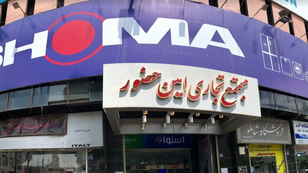 لیست پاساژهای لوازم خانگی امین حضور تهران | لوازم خانگی ایران