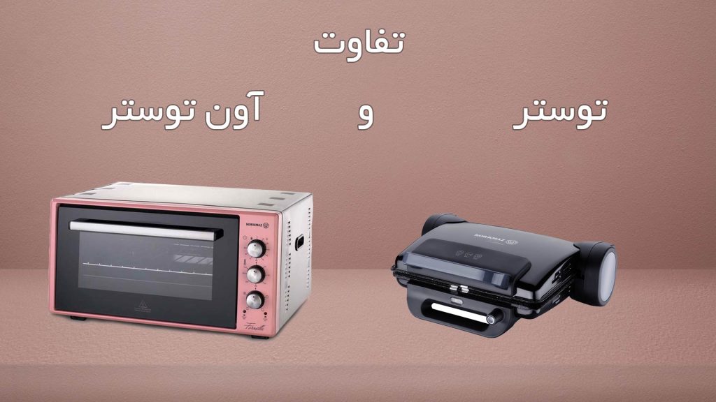تفاوت توستر و آون توستر | لوازم خانگی ایران