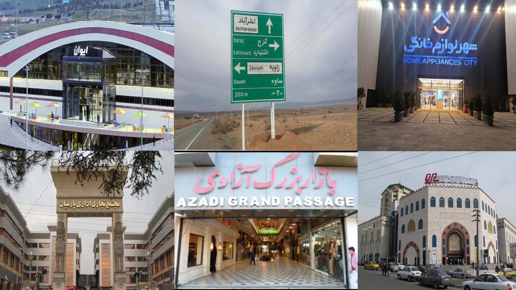 بازارها و مراکز لوازم خانگی کرج | لوازم خانگی ایران