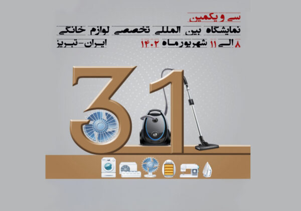 سی و یکمین نمایشگاه بین المللی تخصصی لوازم خانگی تبریز