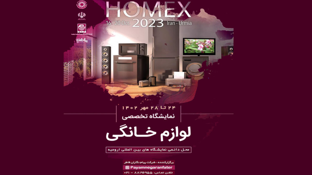 برگزاری نمایشگاه تخصصی لوازم خانگی در ارومیه