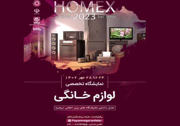 برگزاری نمایشگاه تخصصی لوازم خانگی در ارومیه