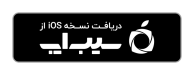 دانلود اپلیکیشن لوازم خانگی ایران از سیب اپ برای اندروید